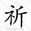 祈名字意思|祈的解释